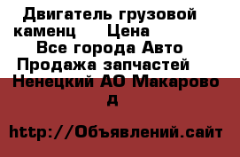 Двигатель грузовой ( каменц ) › Цена ­ 15 000 - Все города Авто » Продажа запчастей   . Ненецкий АО,Макарово д.